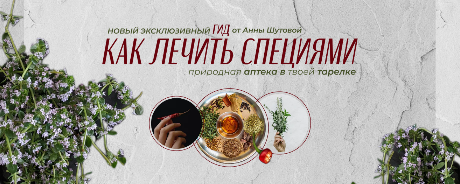 [Анна Шутова] ГИД Как лечить специями (2022)_0.png